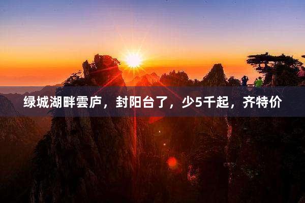 绿城湖畔雲庐，封阳台了，少5千起，齐特价