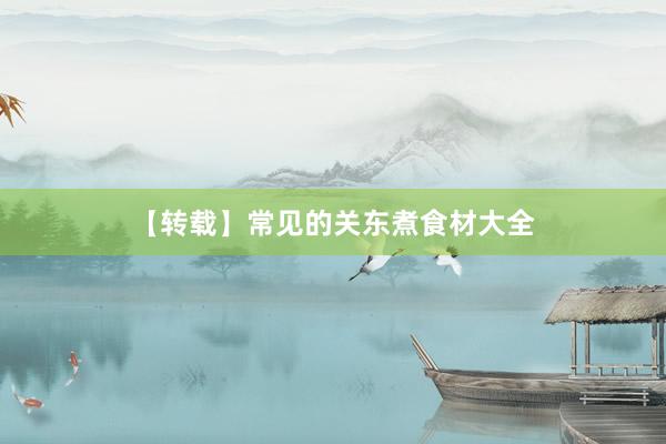【转载】常见的关东煮食材大全