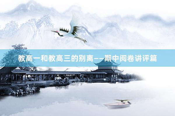 教高一和教高三的别离——期中阅卷讲评篇
