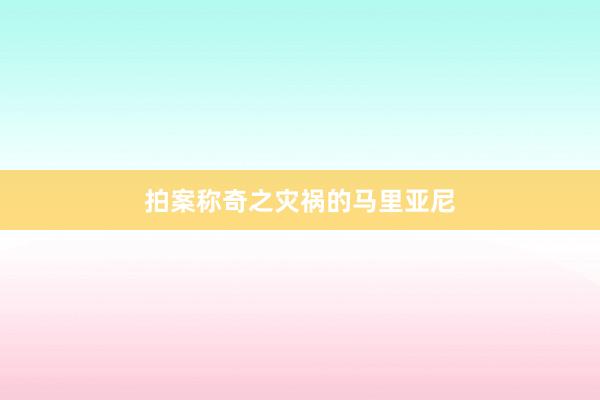 拍案称奇之灾祸的马里亚尼