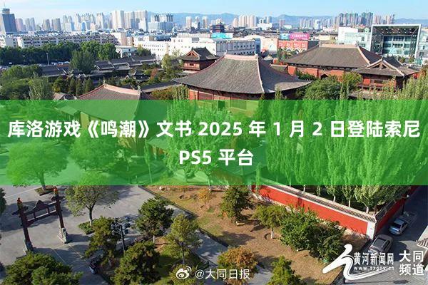 库洛游戏《鸣潮》文书 2025 年 1 月 2 日登陆索尼 PS5 平台