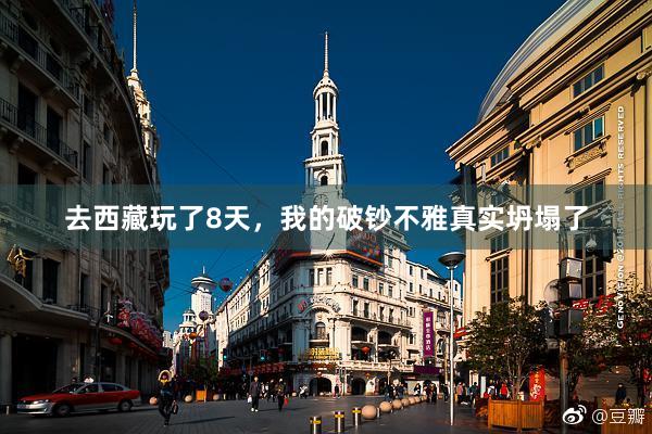 去西藏玩了8天,我的破钞不雅真实坍塌了