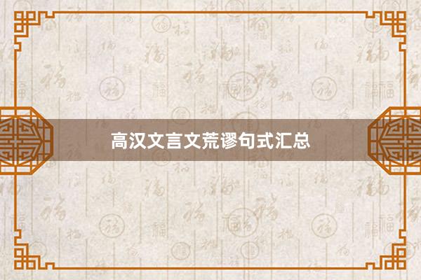 高汉文言文荒谬句式汇总