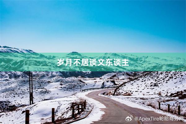 岁月不居谈文东谈主