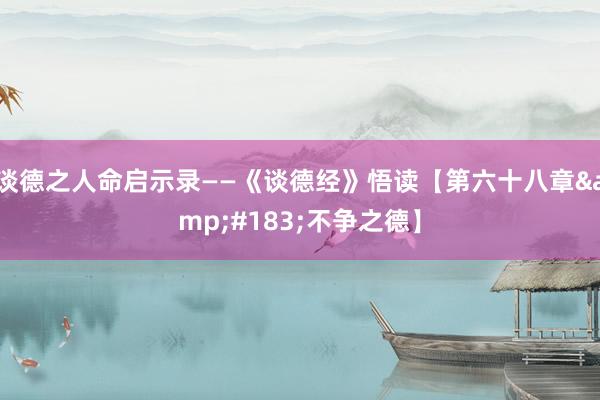 谈德之人命启示录——《谈德经》悟读【第六十八章&#183;不争之德】