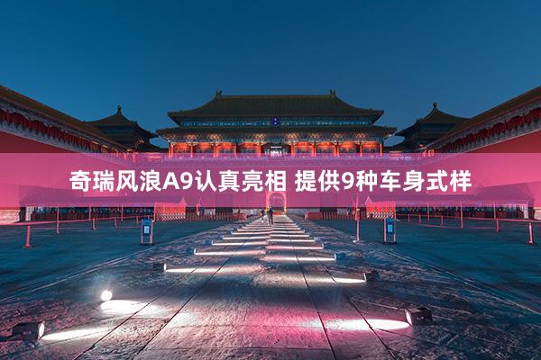 奇瑞风浪A9认真亮相 提供9种车身式样